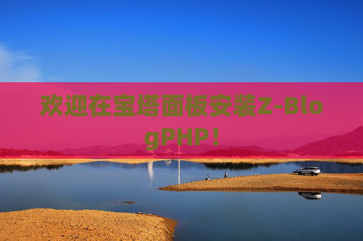 欢迎在宝塔面板安装Z-BlogPHP！
